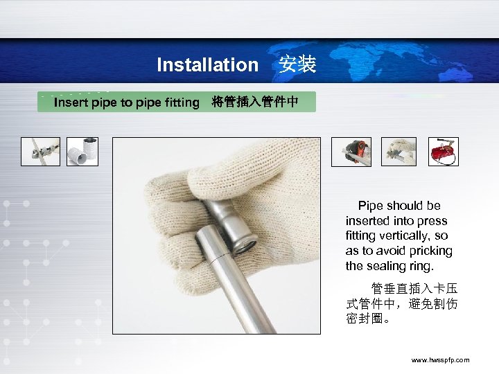 Installation　安装 Insert pipe to pipe fitting　将管插入管件中 　Pipe should be inserted into press fitting vertically,