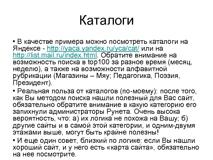 Каталоги • В качестве примера можно посмотреть каталоги на Яндексе - http: //yaca. yandex.