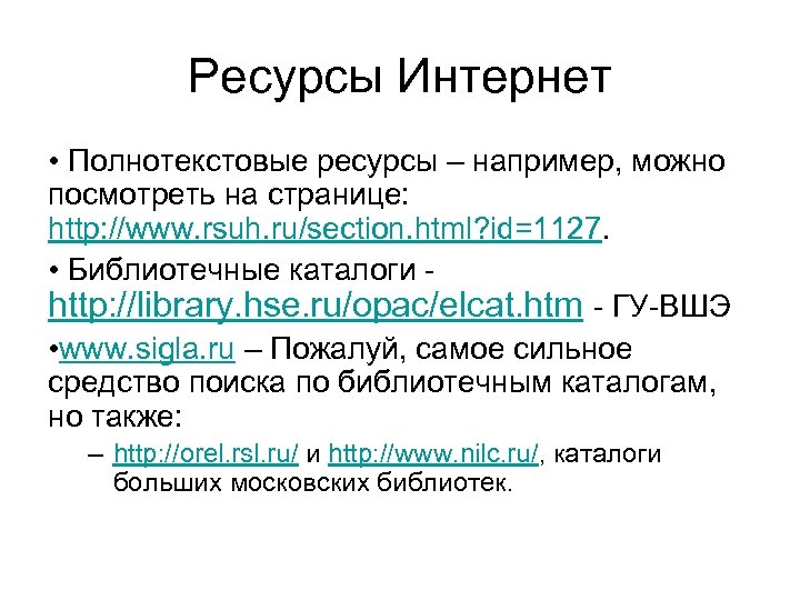 Ресурсы Интернет • Полнотекстовые ресурсы – например, можно посмотреть на странице: http: //www. rsuh.