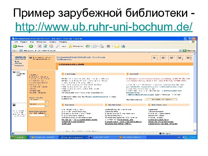 Пример зарубежной библиотеки - http: //www. ub. ruhr-uni-bochum. de/ 