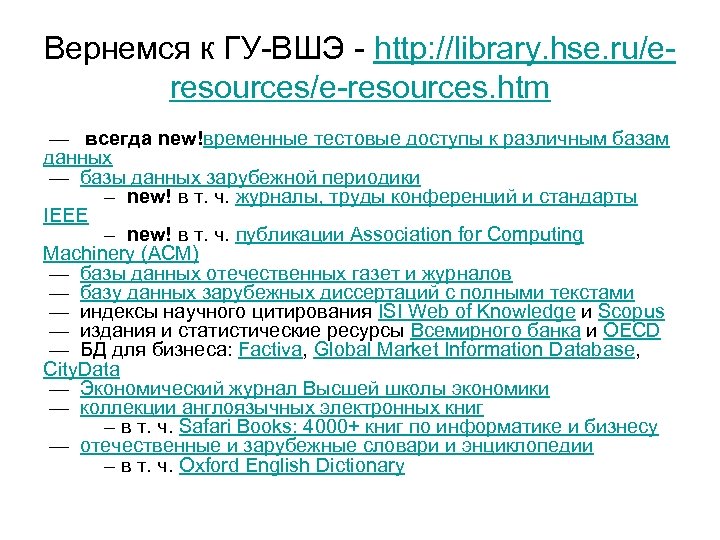 Вернемся к ГУ-ВШЭ - http: //library. hse. ru/eresources/e-resources. htm — всегда new!временные тестовые доступы