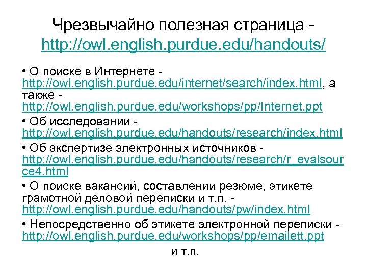 Чрезвычайно полезная страница - http: //owl. english. purdue. edu/handouts/ • О поиске в Интернете