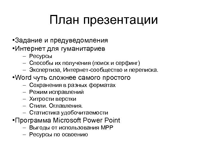 План презентации • Задание и предуведомления • Интернет для гуманитариев – Ресурсы – Способы