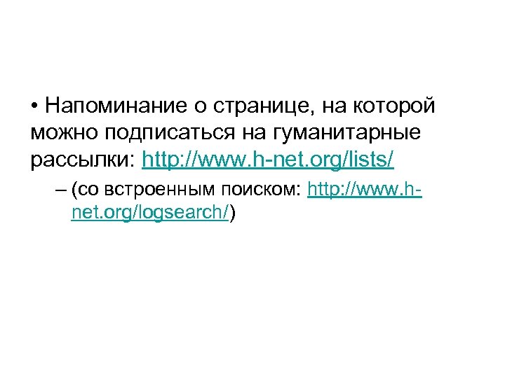  • Напоминание о странице, на которой можно подписаться на гуманитарные рассылки: http: //www.