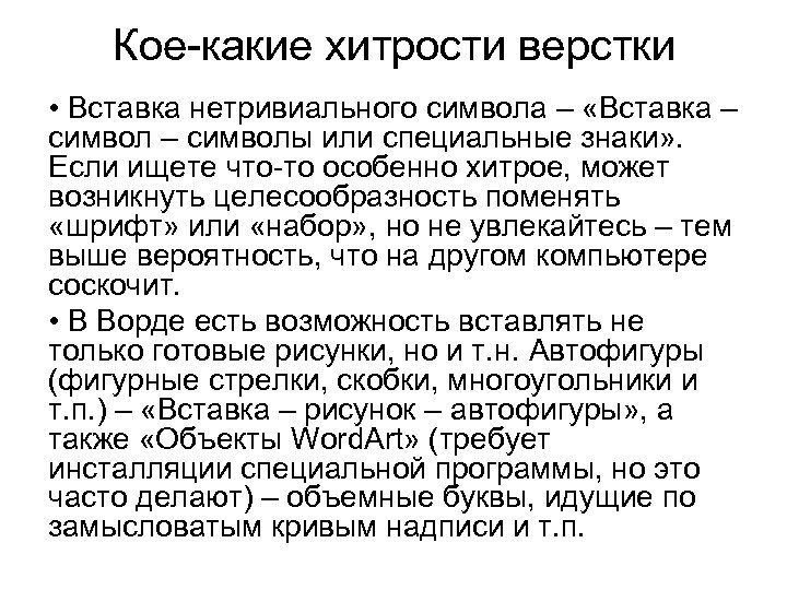 Кое-какие хитрости верстки • Вставка нетривиального символа – «Вставка – символы или специальные знаки»