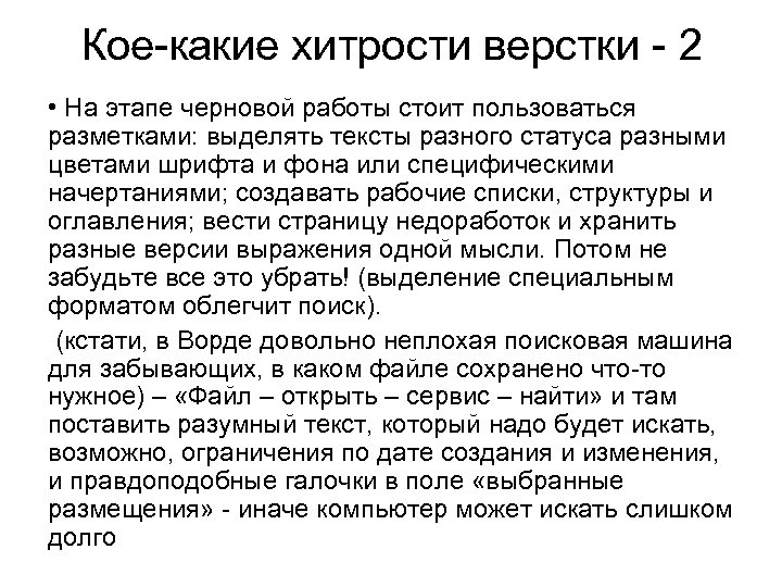 Кое-какие хитрости верстки - 2 • На этапе черновой работы стоит пользоваться разметками: выделять