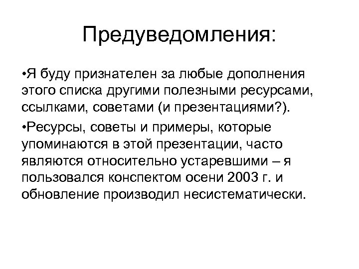 Предуведомления: • Я буду признателен за любые дополнения этого списка другими полезными ресурсами, ссылками,