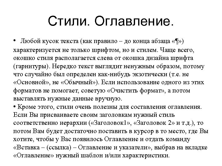 Стили. Оглавление. • Любой кусок текста (как правило – до конца абзаца «¶» )