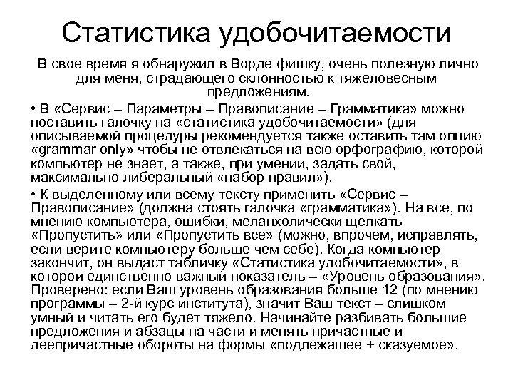 Статистика удобочитаемости В свое время я обнаружил в Ворде фишку, очень полезную лично для