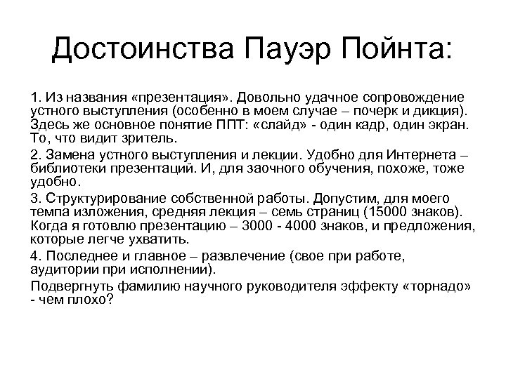 Достоинства Пауэр Пойнта: 1. Из названия «презентация» . Довольно удачное сопровождение устного выступления (особенно