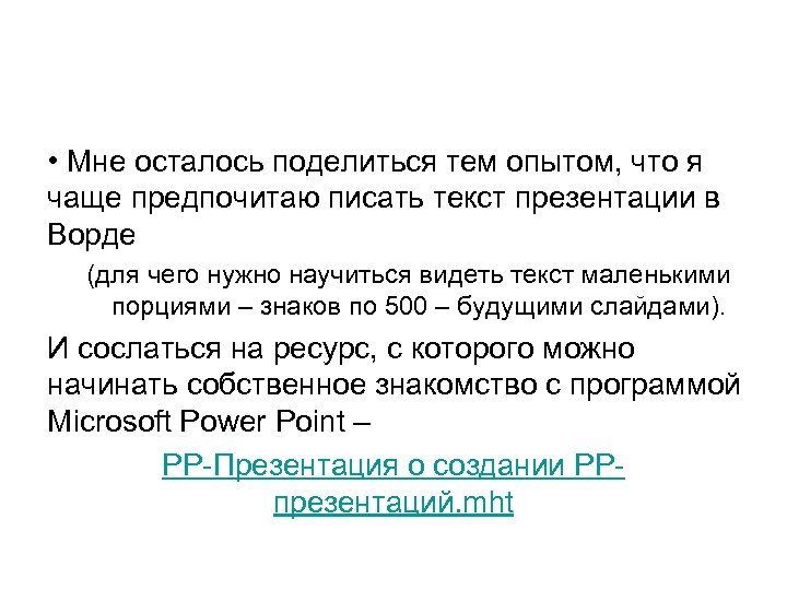  • Мне осталось поделиться тем опытом, что я чаще предпочитаю писать текст презентации