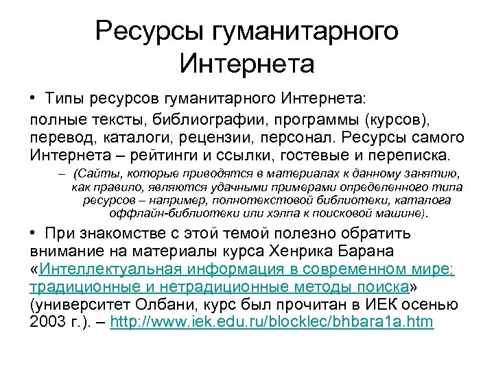 Ресурсы гуманитарного Интернета • Типы ресурсов гуманитарного Интернета: полные тексты, библиографии, программы (курсов), перевод,