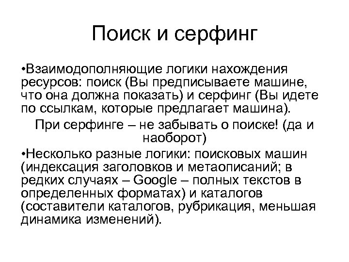 Поиск и серфинг • Взаимодополняющие логики нахождения ресурсов: поиск (Вы предписываете машине, что она