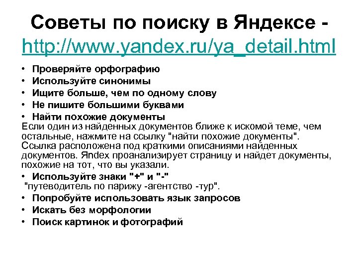 Советы по поиску в Яндексе http: //www. yandex. ru/ya_detail. html • Проверяйте орфографию •