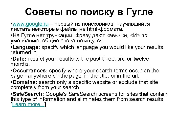 Советы по поиску в Гугле • www. google. ru – первый из поисковиков, научившийся