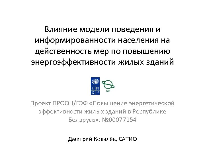 Влияние модели поведения и информированности населения на действенность мер по повышению энергоэффективности жилых зданий