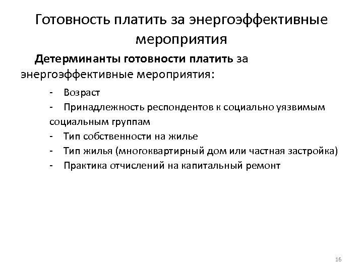 Готовность платить за энергоэффективные мероприятия Детерминанты готовности платить за энергоэффективные мероприятия: ‐ Возраст ‐