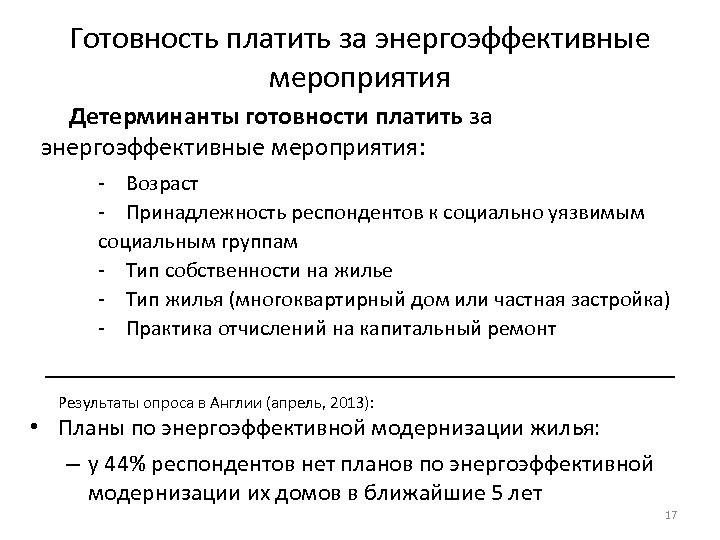 Готовность платить за энергоэффективные мероприятия Детерминанты готовности платить за энергоэффективные мероприятия: ‐ Возраст ‐