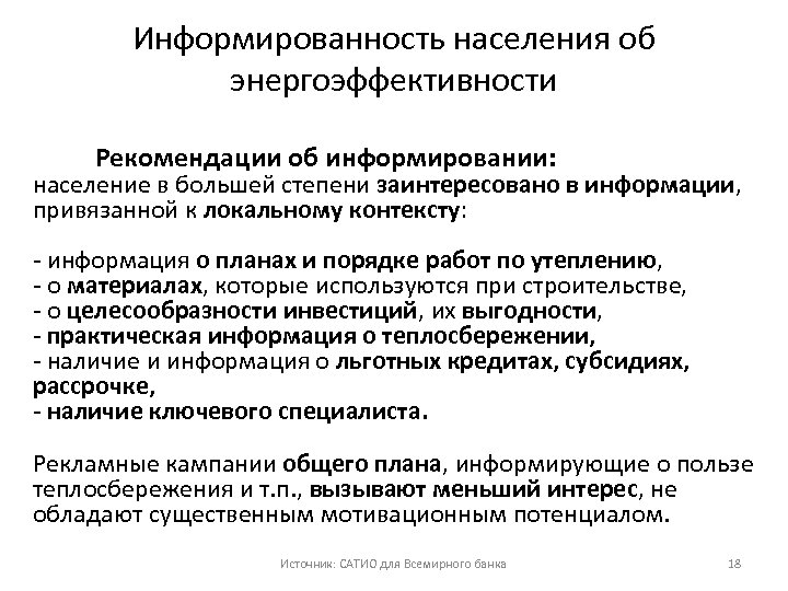 Информированность населения об энергоэффективности Рекомендации об информировании: население в большей степени заинтересовано в информации,