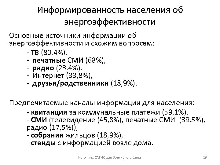 Информированность населения об энергоэффективности Основные источники информации об энергоэффективности и схожим вопросам: ‐ ТВ