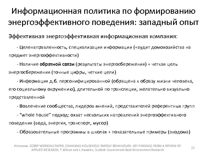 Информационная политика по формированию энергоэффективного поведения: западный опыт Эффективная энергоэффективная информационная компания: ‐ Целенаправленность,