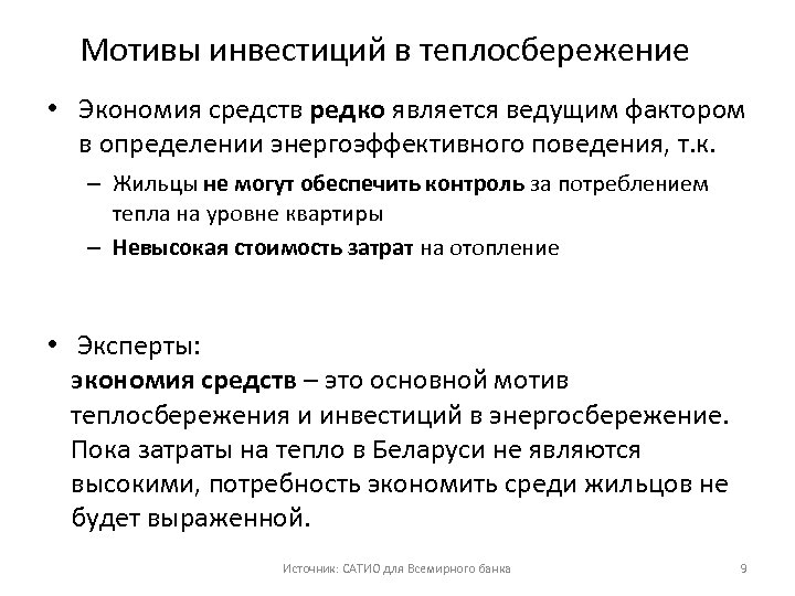 Мотивы инвестиций в теплосбережение • Экономия средств редко является ведущим фактором в определении энергоэффективного