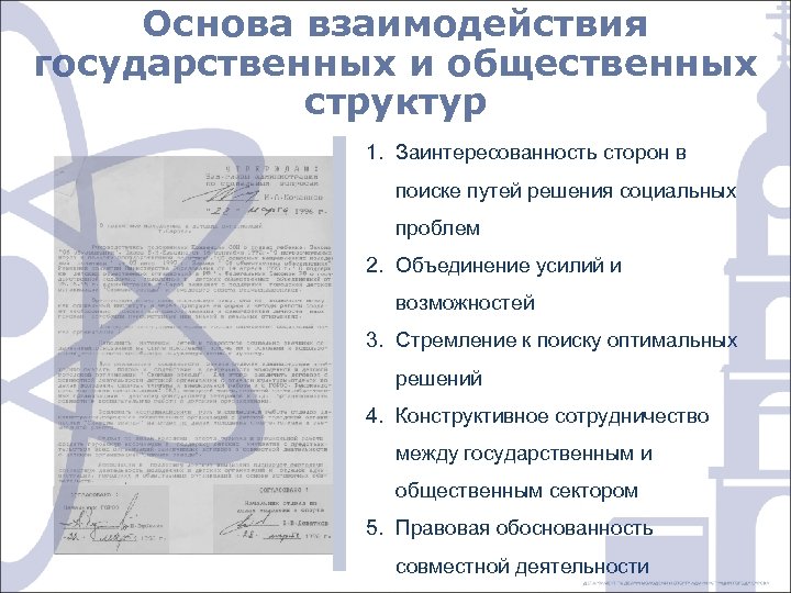 Основа взаимодействия государственных и общественных структур 1. Заинтересованность сторон в поиске путей решения социальных