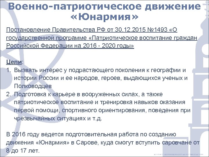 Военно-патриотическое движение «Юнармия» Постановление Правительства РФ от 30. 12. 2015 № 1493 «О государственной