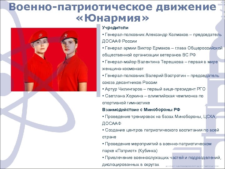 Военно-патриотическое движение «Юнармия» Учредители • Генерал-полковник Александр Колмаков – председатель ДОСААФ России • Генерал