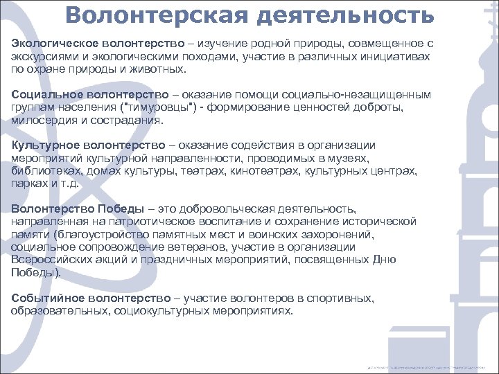 Волонтерская деятельность Экологическое волонтерство – изучение родной природы, совмещенное с экскурсиями и экологическими походами,