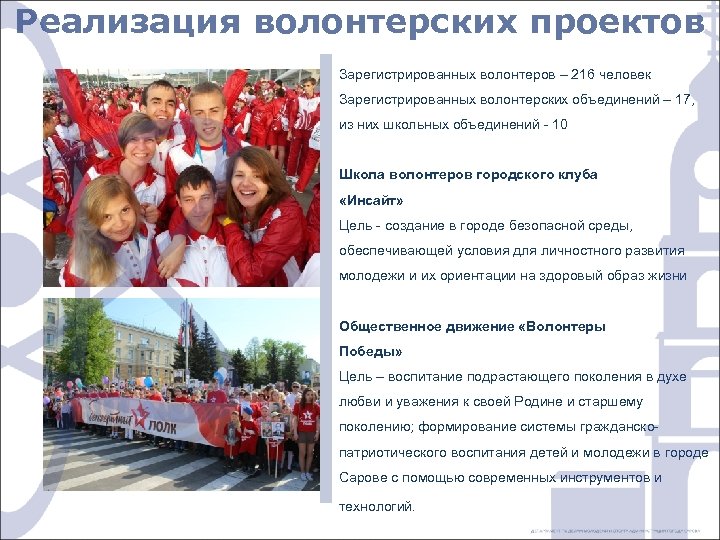 Реализация волонтерских проектов Зарегистрированных волонтеров – 216 человек Зарегистрированных волонтерских объединений – 17, из