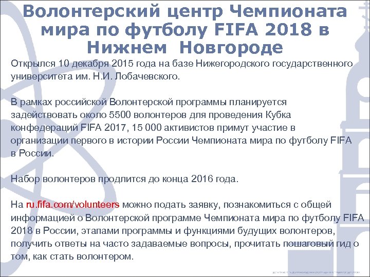 Волонтерский центр Чемпионата мира по футболу FIFA 2018 в Нижнем Новгороде Открылся 10 декабря