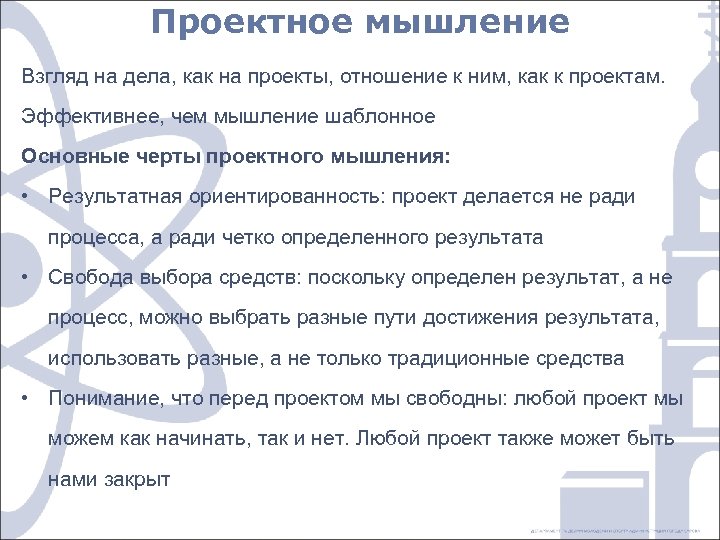 Проектное мышление Взгляд на дела, как на проекты, отношение к ним, как к проектам.