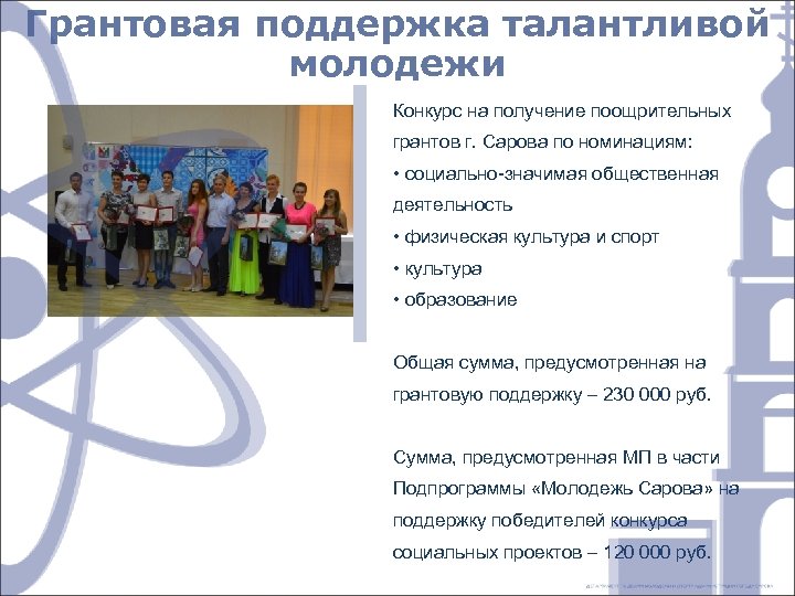 Грантовая поддержка талантливой молодежи Конкурс на получение поощрительных грантов г. Сарова по номинациям: •