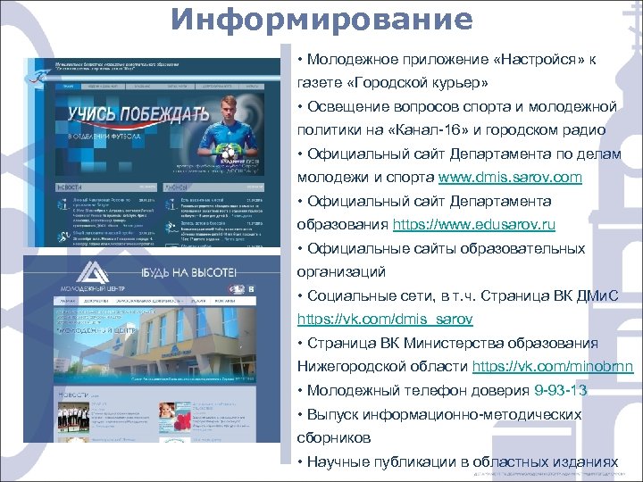 Информирование • Молодежное приложение «Настройся» к газете «Городской курьер» • Освещение вопросов спорта и