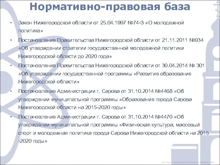 Нормативно-правовая база • Закон Нижегородской области от 25. 04. 1997 № 74 -З «О