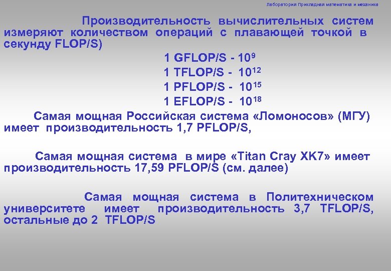 Лаборатория Прикладная математика и механика Производительность вычислительных систем измеряют количеством операций с плавающей точкой