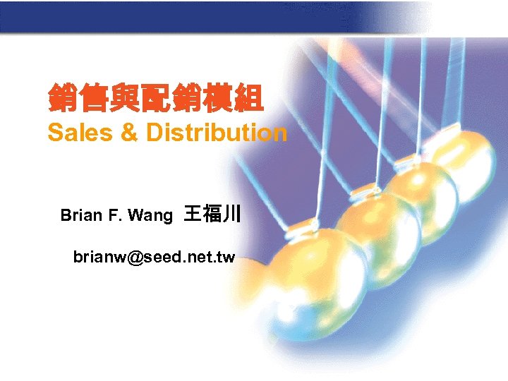 銷售與配銷模組 Sales & Distribution Brian F. Wang 王福川 brianw@seed. net. tw 