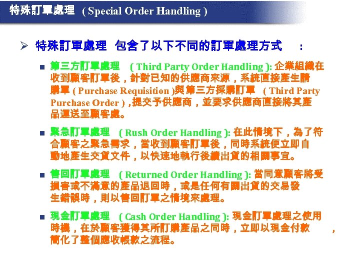 特殊訂單處理 ( Special Order Handling ) Ø 特殊訂單處理 包含了以下不同的訂單處理方式 : n 第三方訂單處理 ( Third