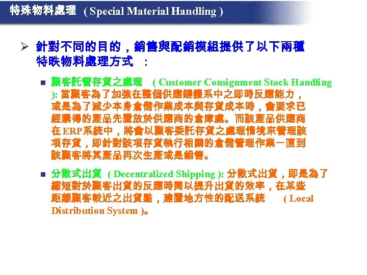 特殊物料處理 ( Special Material Handling ) Ø 針對不同的目的，銷售與配銷模組提供了以下兩種 特昳物料處理方式 : n 顧客託管存貨之處理 ( Customer