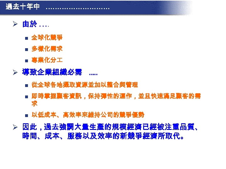 過去十年中 ……………. Ø 由於 …. n 全球化競爭 n 多樣化需求 n 專業化分 Ø 導致企業組織必需 ….