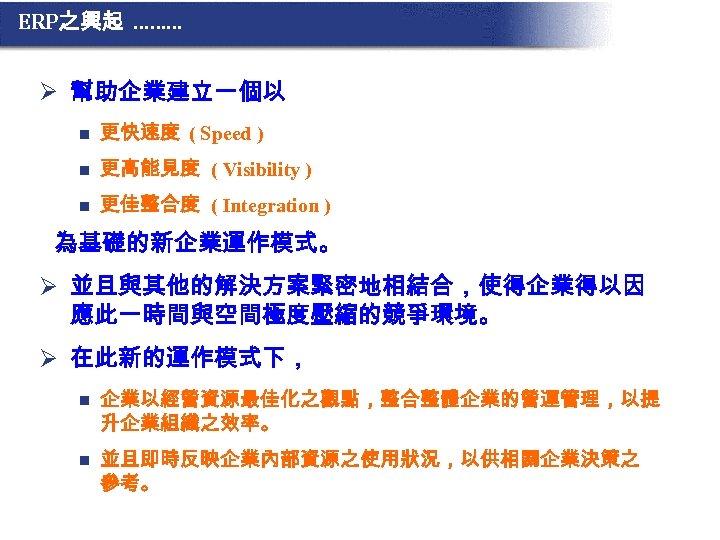 ERP之興起 ……… Ø 幫助企業建立一個以 n 更快速度 ( Speed ) n 更高能見度 ( Visibility )