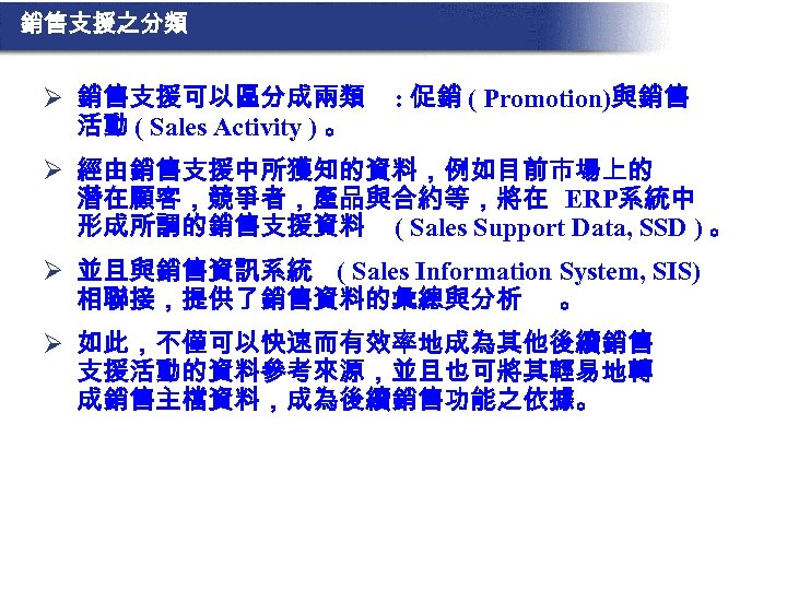 銷售支援之分類 Ø 銷售支援可以區分成兩類 活動 ( Sales Activity ) 。 : 促銷 ( Promotion)與銷售 Ø