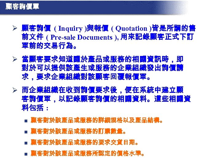 顧客詢價單 Ø 顧客詢價 ( Inquiry )與報價 ( Quotation )皆是所謂的售 前文件 ( Pre-sale Documents ),