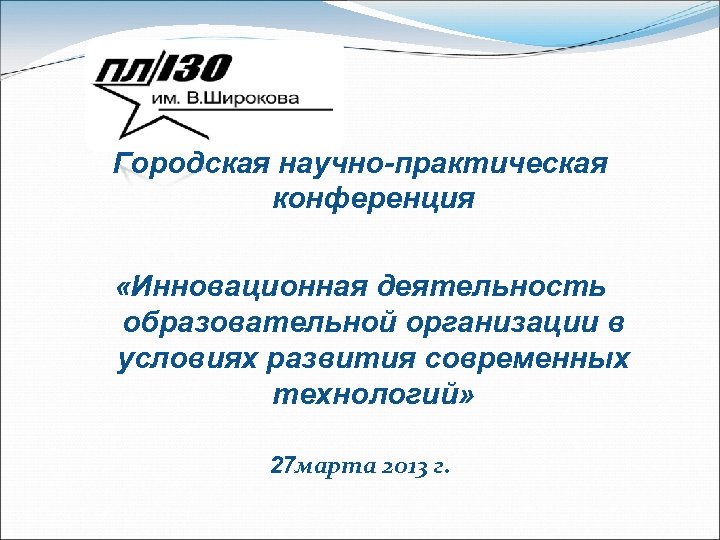 Городская научно-практическая конференция «Инновационная деятельность образовательной организации в условиях развития современных технологий» 27 марта