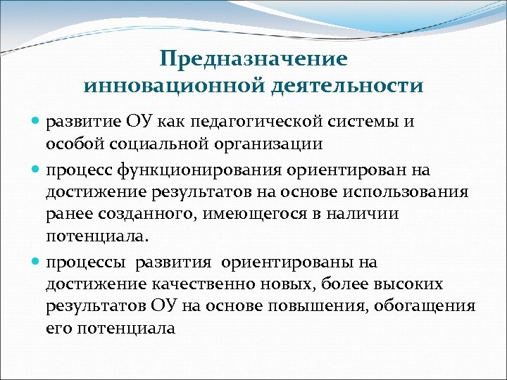 Предназначение инновационной деятельности развитие ОУ как педагогической системы и особой социальной организации процесс функционирования