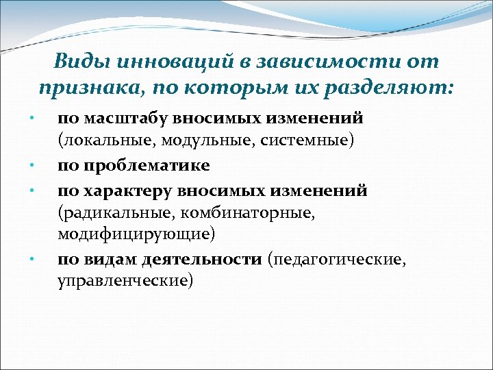 Виды инноваций в зависимости от признака, по которым их разделяют: • • по масштабу