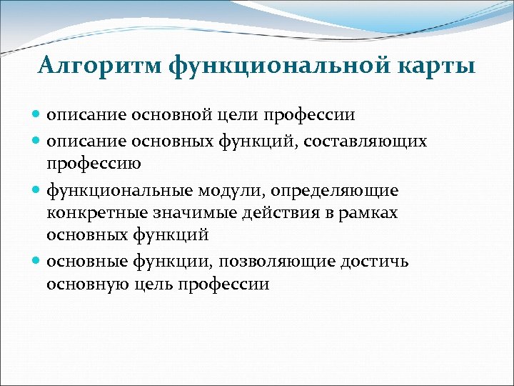 Алгоритм функциональной карты описание основной цели профессии описание основных функций, составляющих профессию функциональные модули,