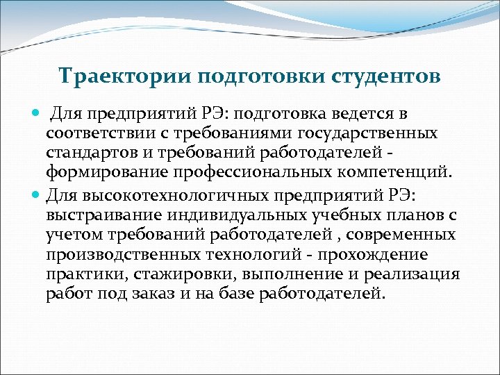 Траектории подготовки студентов Для предприятий РЭ: подготовка ведется в соответствии с требованиями государственных стандартов