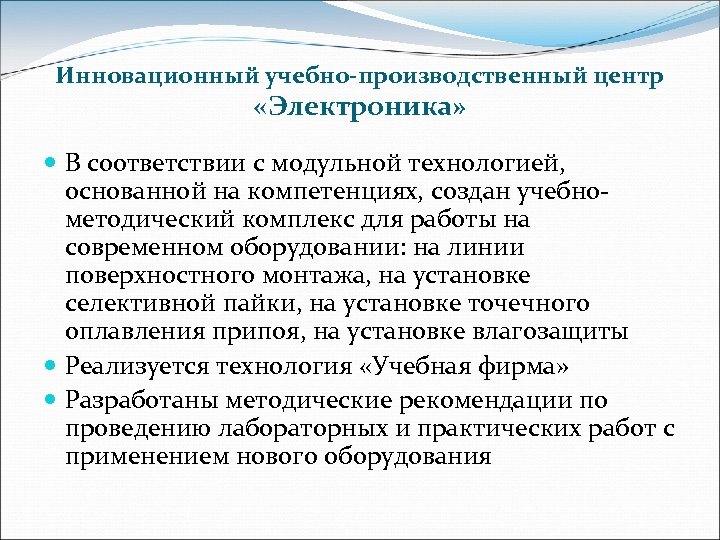 Инновационный учебно-производственный центр «Электроника» В соответствии с модульной технологией, основанной на компетенциях, создан учебнометодический